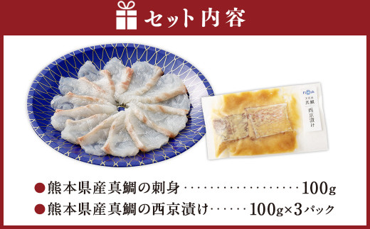熊本県産真鯛の刺身＆西京漬け2入り3パック【Firesh®】