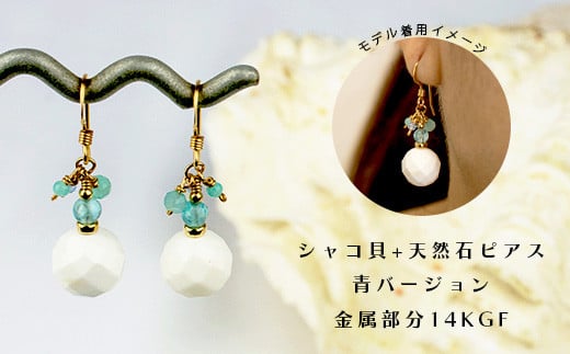 シャコ貝+天然ピアス 青バージョン【 国産 シャコ貝 ピアス アクセサリー 沖縄県 沖縄 琉球 八重山 八重山諸島 石垣島 石垣市 石垣 沖縄産  】RY-1-blue - 沖縄県石垣市｜ふるさとチョイス - ふるさと納税サイト