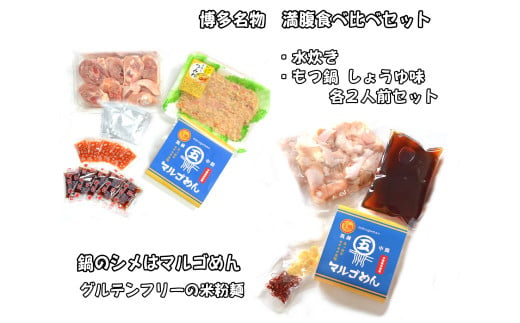 【博多名物】九州産ハーブ鶏水炊き＆国産牛もつ鍋(醤油味) 食べ比べセット 各2人前