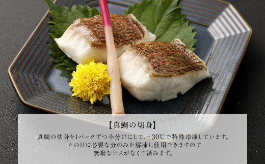 熊本県産真鯛の刺身40g2種＆切り身2パック【Firesh®】