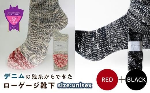 環境にも優しいデニムの残糸からできたローゲージ靴下 2足セット RED&BLACK【雑貨 ファッション 人気 おすすめ  福山市 広島県】 1075184 - 広島県福山市