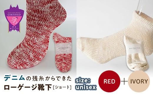 環境にも優しいデニムの残糸からできたローゲージ靴下(ショート) ２足セット RED&IVORY【雑貨 ファッション 人気 おすすめ  福山市 広島県】 1075159 - 広島県福山市