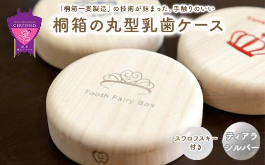 桐箱の丸型乳歯ケース（ティアラ・シルバー） 396820 - 広島県福山市