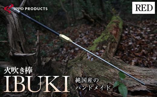 《IPPOPRODUCTS》火吹き棒【IBUKI （イブキ）】（RED）