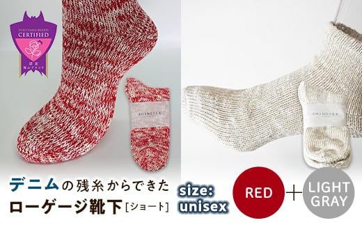 環境にも優しいデニムの残糸からできたローゲージ靴下(ショート) ２足セット RED&LGY【雑貨 ファッション 人気 おすすめ  福山市 広島県】 1075160 - 広島県福山市