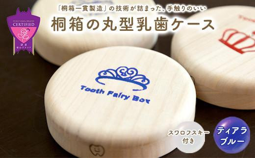 桐箱の丸型乳歯ケース（ティアラ・ブルー） 396817 - 広島県福山市