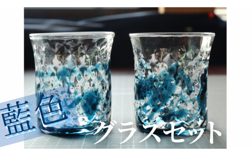ガラス作品　藍遊ナナコグラスセット　グラス２個組 1288425 - 徳島県吉野川市