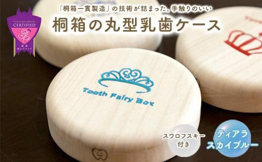 桐箱の丸型乳歯ケース（ティアラ・スカイブルー） 396818 - 広島県福山市
