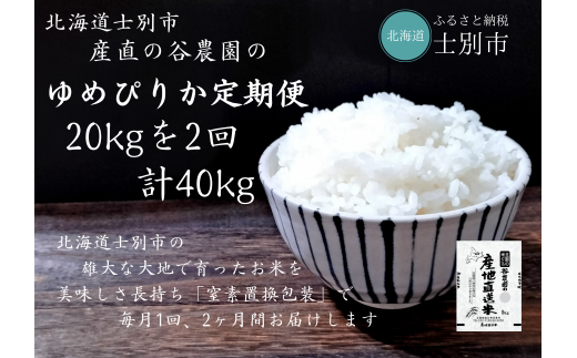 【北海道士別市】（産直の谷農園）※定期便※　産地直送米「ゆめぴりか」（15㎏×4ヵ月） 1505461 - 北海道士別市