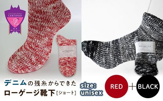 環境にも優しいデニムの残糸からできたローゲージ靴下(ショート) ２足セット RED&BLACK【雑貨 ファッション 人気 おすすめ  福山市 広島県】 1075162 - 広島県福山市