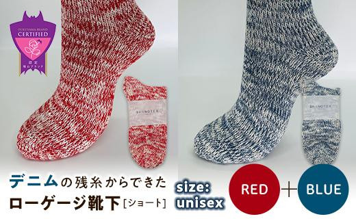 環境にも優しいデニムの残糸からできたローゲージ靴下(ショート) ２足セット RED&BLUE【雑貨 ファッション 人気 おすすめ  福山市 広島県】 1075158 - 広島県福山市