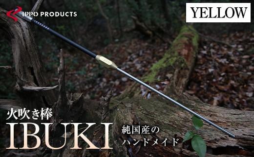 ＼寄附額改定/ [IPPOPRODUCTS]火吹き棒[IBUKI (イブキ)](YELLOW)