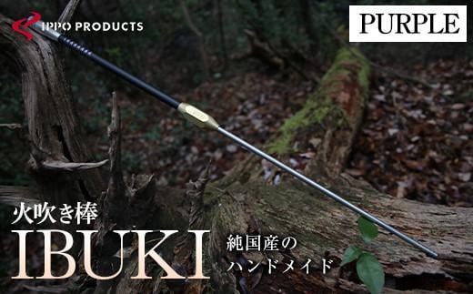 ＼寄附額改定/ [IPPOPRODUCTS]火吹き棒[IBUKI (イブキ)](PURPLE)