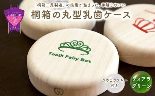 桐箱の丸型乳歯ケース（ティアラ・グリーン） 396822 - 広島県福山市