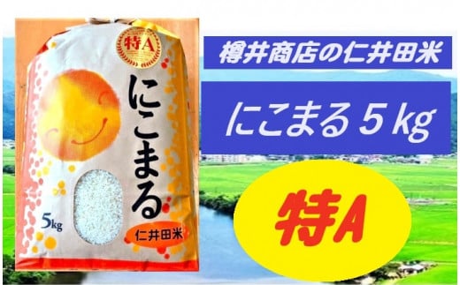 ※令和5年産仁井田米にこまる　(高知県　県西)
今年も日本穀物検定協会の食味ランキングで、最上位【特A】に選ばれました