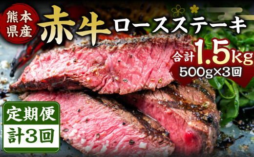 【定期便3回】肥後の赤牛 ロースステーキ 500g 計1500g 1241517 - 熊本県水俣市