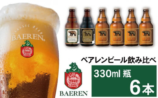 ベアレンビール 飲み比べ 330ml 6本 / 酒 ビール クラフトビール 地ビール 瓶ビール