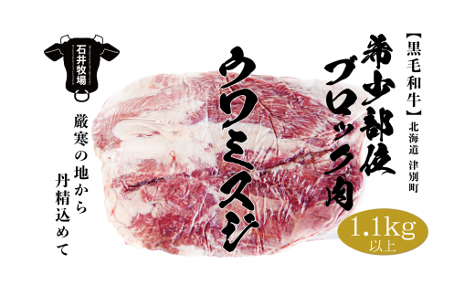 流氷牛　ブロック肉　ウワミスジ　1.1kg以上/019-38304-a01F