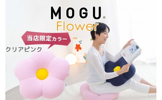 MOGU フラワー クリアピンク モグ ビーズ パウダービーズ ビーズクッション ふんわり 気持ちいい 感触ぴったり体にフィットするお花型の 可愛い クッション 花型 モグフラワー インテリア 椅子 床 座る お尻 かわいい 母 義母 モグ 父の日 プレゼント ギフトもちもち 1287674 - 兵庫県三木市