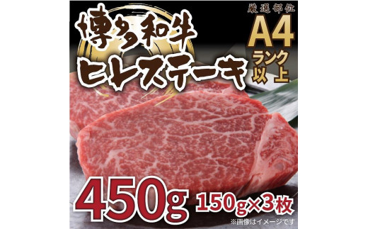 博多和牛ヒレステーキ　450g（150g×3枚） 649011 - 福岡県福岡市