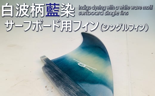 レクサス匠プロジェクト徳島代表 永原レキ プロデュース! 白波柄サーフボード用シングルフィン フィン サーフボードフィン シングルフィン サーフボード用 藍 藍染 藍染め 白波柄