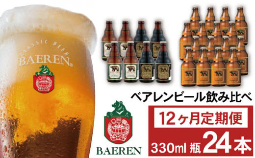 ベアレンビール 飲み比べ 330ml 24本 12ヶ月 定期便 ／ 酒 ビール クラフトビール 地ビール 瓶ビール 224446 - 岩手県雫石町