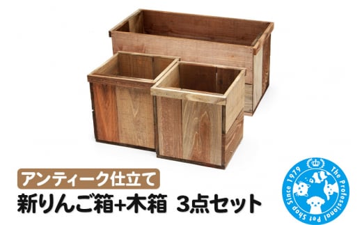 新りんご箱+木箱3点セット アンティーク仕立て ガーデニング DIY素材