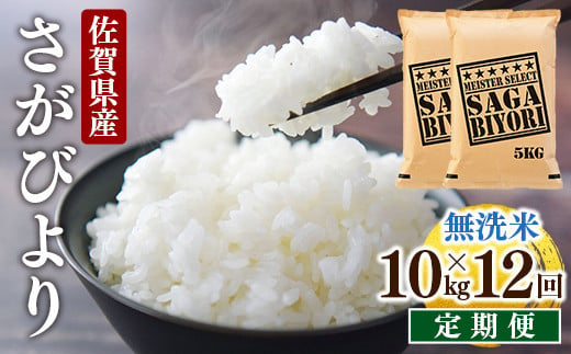[12回定期便]特A評価！『無洗米さがびより10kg』 OB0017 1289206 - 佐賀県大町町