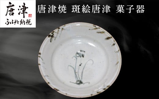 唐津焼 斑絵唐津菓子器 陶器 斑絵唐津 器 皿 菓子器 贈り物 ギフト - 佐賀県唐津市｜ふるさとチョイス - ふるさと納税サイト