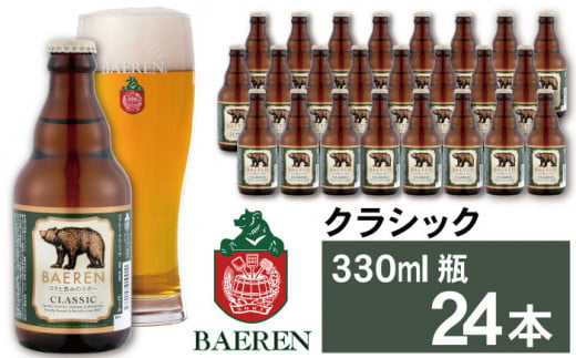 ベアレンビール クラシック 330ml 24本 ／ 酒 ビール クラフトビール 地ビール 瓶ビール 1290612 - 岩手県雫石町