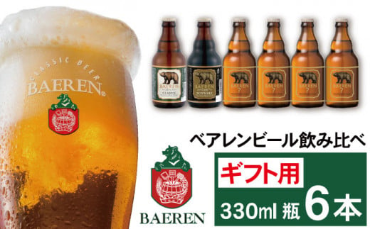 ベアレンビール 飲み比べ 330ml 6本 ギフト用 ／ 酒 ビール クラフトビール 地ビール 瓶ビール 224441 - 岩手県雫石町