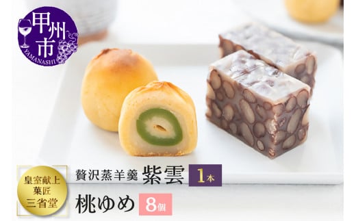 皇室献上菓子舗 三省堂 特製 贅沢蒸羊羹と桃ゆめ8個セット 高級あずきをふんだんに使ったようかんと小桃を使った大人な焼き菓子（VYD）B15-931 1285876 - 山梨県甲州市