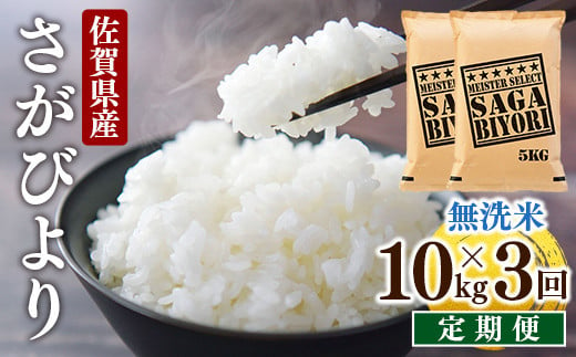 [3回定期便]特A評価！『無洗米さがびより10kg』 OB0015 1289202 - 佐賀県大町町