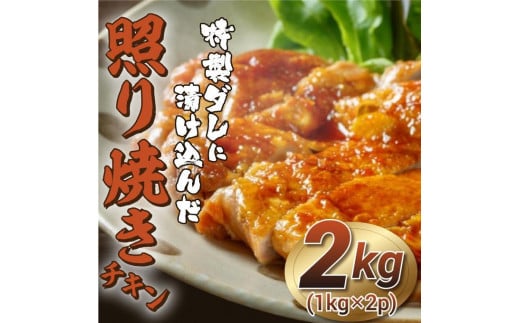 福岡市限定！特製ダレに漬け込んだ照り焼きチキン　2kg（1kg×2p） 1236242 - 福岡県福岡市