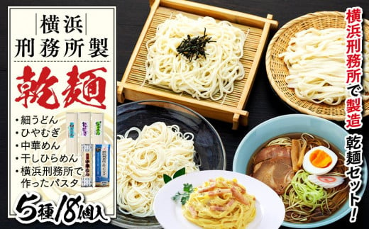 横浜刑務所製乾麺セット（5種類　計18個入り） 827977 - 神奈川県横浜市