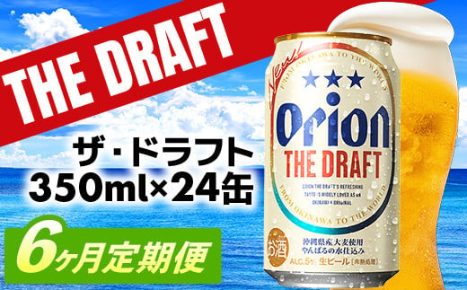 【定期便6回】オリオン ザ・ドラフト＜350ml×24缶＞が毎月届く【価格改定Y】