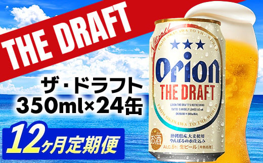 【定期便12回】オリオン ザ・ドラフト＜350ml×24缶＞が毎月届く【価格改定Y】