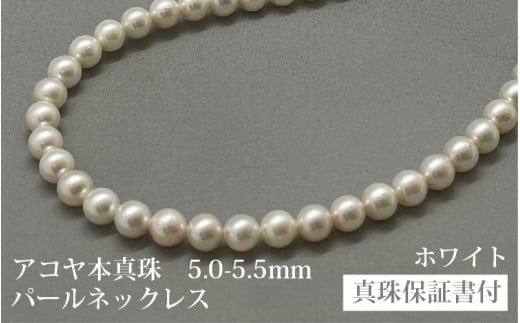 アコヤ真珠ネックレス5-5.5mm ホワイト ラウンド