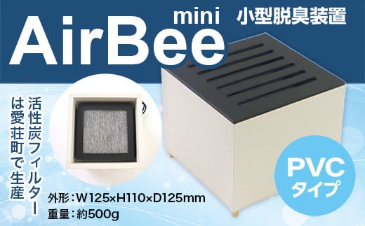 小型脱臭機　AirBee mini　PVCタイプ　脱臭 脱臭剤 活性炭 消臭 消臭剤 BL01 1244543 - 滋賀県愛荘町