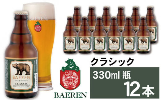 ベアレンビール クラシック 330ml 12本 ／ 酒 ビール クラフトビール 地ビール 瓶ビール 1290611 - 岩手県雫石町