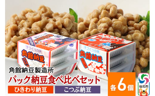角館納豆製造所 パック納豆食べ比べセット（ひきわり納豆 45g×3パック 6個、小粒納豆 50g×3パック 6個）国産大豆使用（冷蔵）