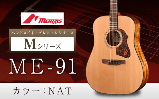 モーリスギター ME-91  | 楽器 音楽 ミュージック 演奏 弦楽器 ギター 長野県 松本市 信州産 722860 - 長野県松本市