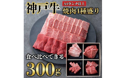 神戸牛 焼肉 4点盛り　300g（専用仕切り箱）　KB001