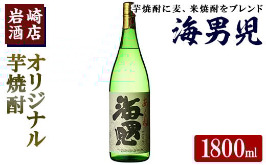 オリジナル芋焼酎!岩崎酒店限定「海男児」 (1800ml×1本) 麦焼酎 米焼酎 ブレンド焼酎 人気酒 水割り[岩崎酒店]akn019-05