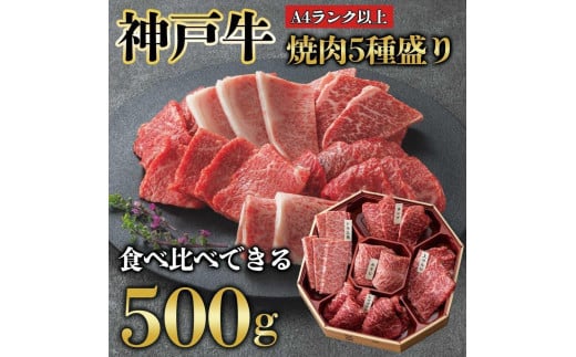 神戸牛 焼肉 5種盛り　500g（専用仕切り箱）　KB002 1171457 - 兵庫県神戸市