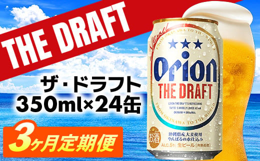 【定期便3回】オリオン ザ・ドラフト＜350ml×24缶＞が毎月届く【価格改定Y】