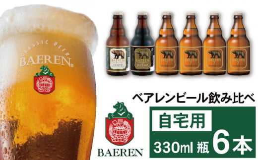 ベアレンビール 飲み比べ 330ml 6本 ご自宅用 ／ 酒 ビール クラフトビール 地ビール 瓶ビール 999010 - 岩手県雫石町