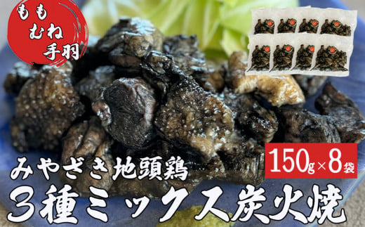 みやざき地頭鶏 ミックス 炭火焼 真空パック 8パック セット (150g×8袋) モモ ムネ 手羽 宮崎県産 地鶏 肉 鶏肉 ストック 大容量 日向備長炭 おつまみ 居酒屋 お酒に合う 簡単 調理 おかず お弁当 温めるだけ 湯煎 調理 加熱済み 3種