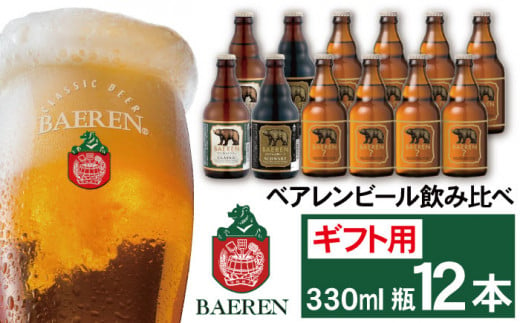 ベアレンビール 飲み比べ 330ml 12本 ギフト用 ／ 酒 ビール クラフトビール 地ビール 瓶ビール 999013 - 岩手県雫石町