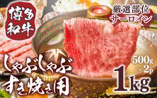 博多和牛 サーロイン しゃぶしゃぶ すき焼き 500g 2p 計1kg [MEAT PLUS 福岡県 宇美町 um40azp010026] 牛肉 肉 和牛 牛しゃぶ 牛すき